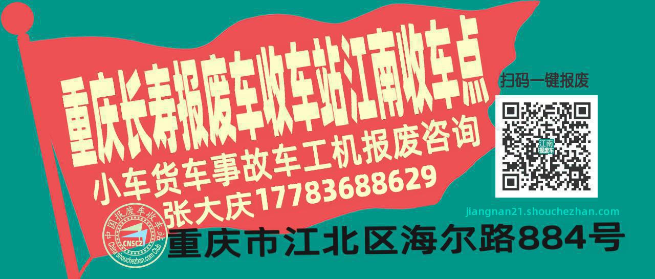 重庆长寿收车站报废咨询江南收车点
